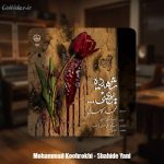 دانلود آهنگ محمد کوهرخی شهیده یعنی