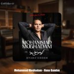 دانلود آهنگ محمد مقدم حنابندان (گروه موسیقی پویا)