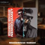 دانلود آهنگ محمد محرمی نمیخوامت