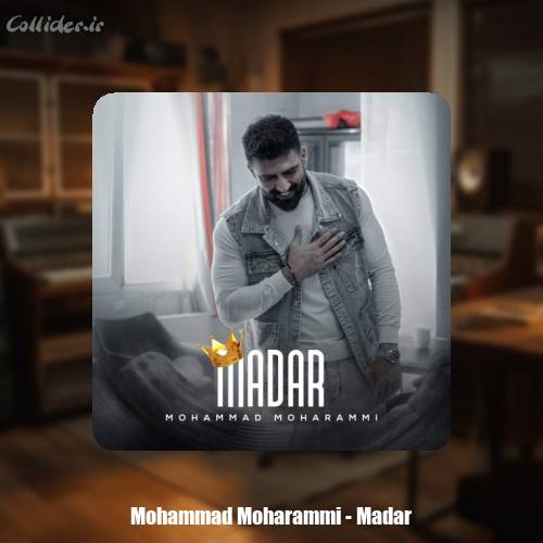 دانلود آهنگ محمد محرمی مادر