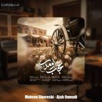 دانلود آهنگ محسن چاوشی عجب اومدی