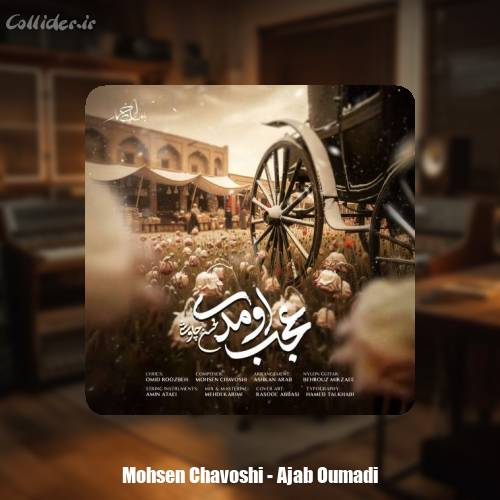 دانلود آهنگ محسن چاوشی عجب اومدی