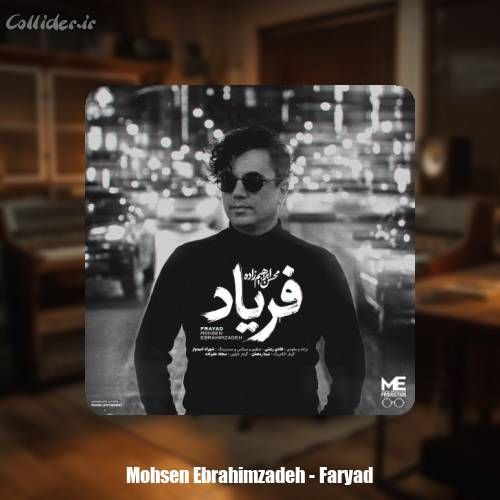 دانلود آهنگ محسن ابراهیم زاده فریاد