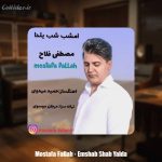 دانلود آهنگ مصطفی فلاح امشب شب یلدا