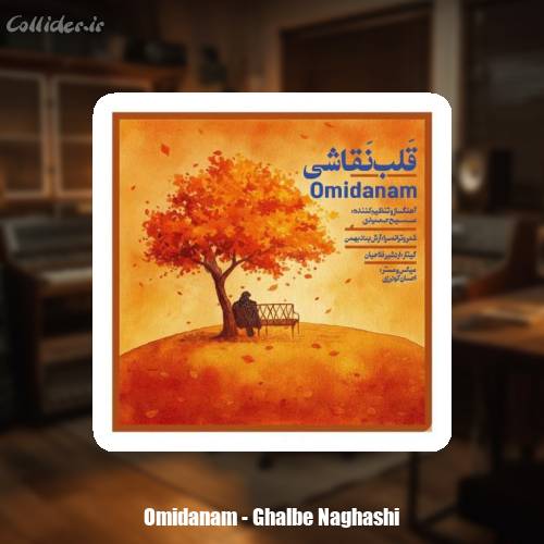 دانلود آهنگ امیدانم قلب نقاشی