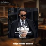 دانلود آهنگ رامیار رحمتی خاطره
