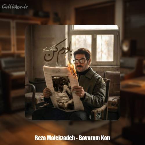 دانلود آهنگ رضا ملک زاده باورم کن