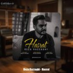 دانلود آهنگ رضا رزاقی حسرت