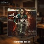 دانلود آهنگ رضا یزدانی گله اسب