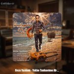 دانلود آهنگ رضا یزدانی یخ تنهاییم رو آب کن