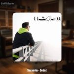 دانلود آهنگ سراوین صدات