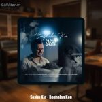 دانلود آهنگ ساشا کیا بغلم کن