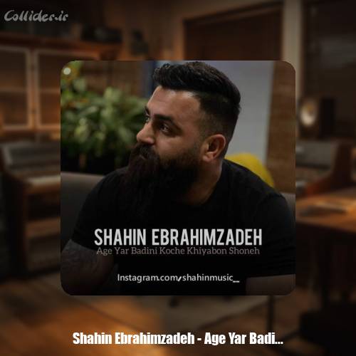 دانلود آهنگ شاهین ابراهیم زاده اگه یار بدینی کوچه خیابون شونه