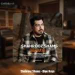 دانلود آهنگ شهروز شمس دیگه نیا