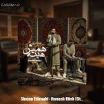دانلود آهنگ شایان اشراقی همش هیته (ریمیکس شهاب شولی)