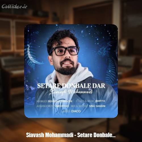 دانلود آهنگ سیاوش محمدی ستاره دنباله دار