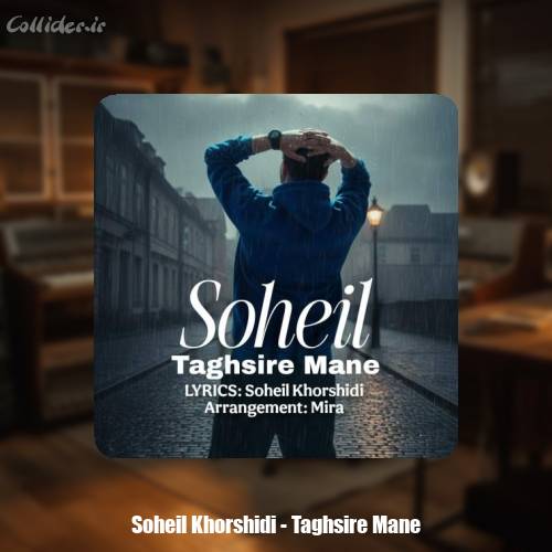 دانلود آهنگ سهیل خورشیدی تقصیر منه