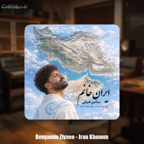 دانلود آهنگ بنیامین ضیایی ایران خانم