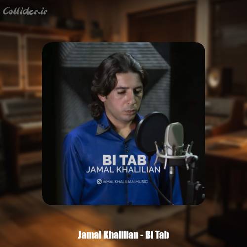 دانلود آهنگ جمال خلیلیان بی تاب