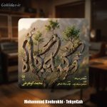 دانلود آهنگ محمد کوهرخی تکیه گاه