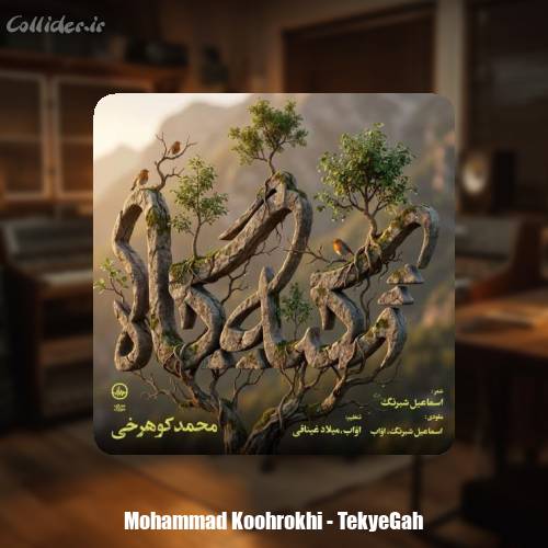 دانلود آهنگ محمد کوهرخی تکیه گاه