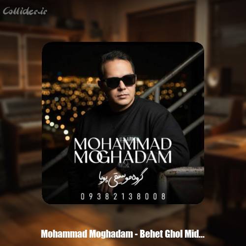 دانلود آهنگ محمد مقدم بهت قول میدم (گروه موسیقی پویا)