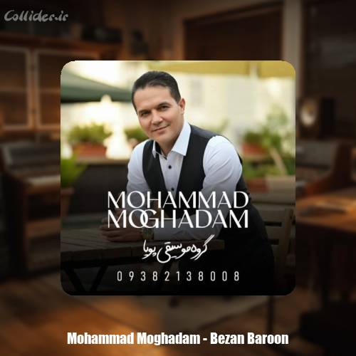 دانلود آهنگ محمد مقدم بزن بارون (محلی خراسانی) گروه موسیقی پویا