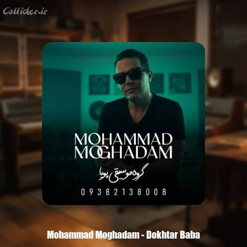 دانلود آهنگ محمد مقدم دختر بابا (گروه موسیقی پویا)