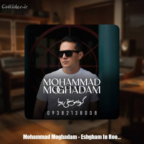 دانلود آهنگ محمد مقدم عشقم این روزا (گروه موسیقی پویا)