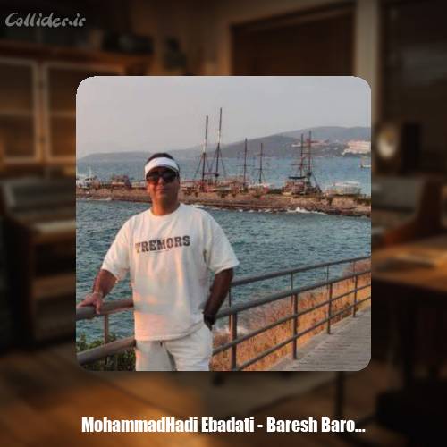 دانلود آهنگ محمدهادی عبادتی بارش بارون