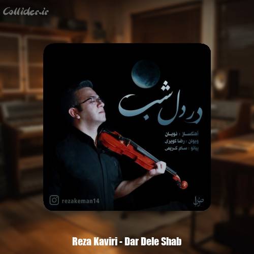 دانلود آهنگ رضا کویری در دل شب