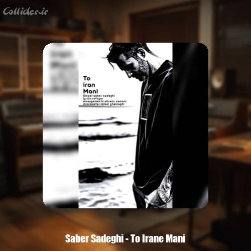 دانلود آهنگ صابر صادقی تو ایران منی