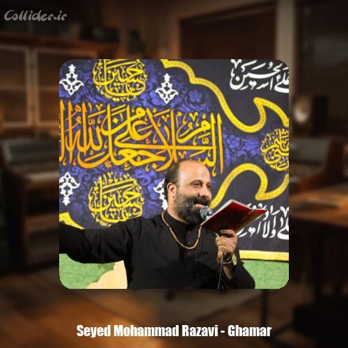 دانلود آهنگ سید محمد رضوی قمر