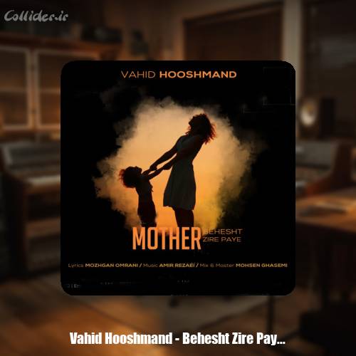دانلود آهنگ وحید هوشمند بهشت زیر پای مادر