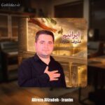 دانلود آهنگ علیرضا علیزاده نماهنگ ایرانیم