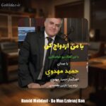 دانلود آهنگ حمید مهدوی با من ازدواج کن