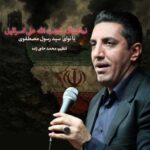دانلود آهنگ سیدرسول مصطفوی نماهنگ مردم ایران - 