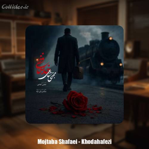 دانلود آهنگ مجتبی شفاعی خداحافظی