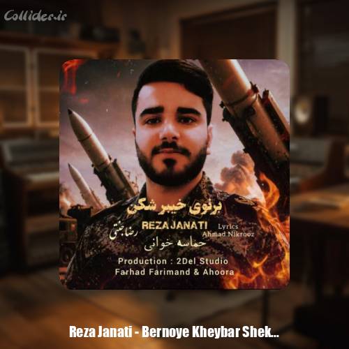 دانلود آهنگ رضا جنتی برنوی خیبر شکن