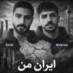 دانلود آهنگ مهران و هیچ ایران من