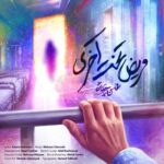 دانلود آهنگ محسن چاوشی مریض تخت آخریمحسن چاوشی - مریض تخت آخری