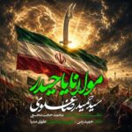 دانلود آهنگ سیدحمیدرضا علوی مولانا یاحیدر