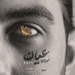 دانلود آهنگ شروین معینی عیان