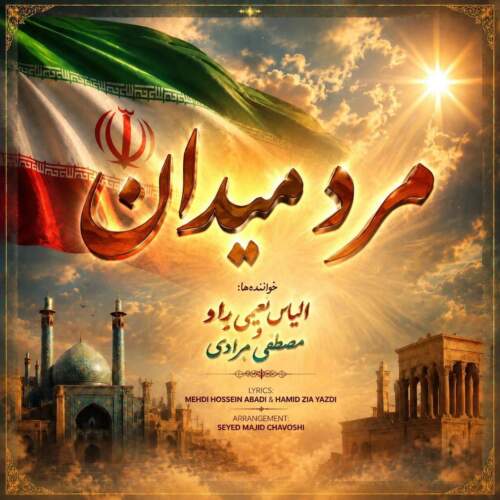 دانلود آهنگ الیاس نعیمی راد و مصطفی مرادی مرد میدان