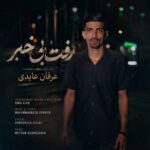 دانلود آهنگ عرفان عابدی رفت بی خبر