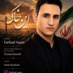دانلود آهنگ فرهاد سام این خاک