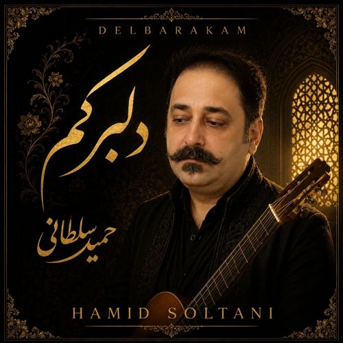 دانلود آهنگ حمید سلطانی دلبرکم