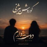 دانلود آهنگ کوروش بیژنی دوست دارم