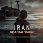 دانلود آهنگ شهاب حبیبی ایران