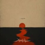 دانلود آهنگ سینا پارسیان جنوب (دلی)